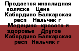 Продается инвалидная коляска › Цена ­ 5 000 - Кабардино-Балкарская респ., Нальчик г. Медицина, красота и здоровье » Другое   . Кабардино-Балкарская респ.,Нальчик г.